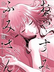无法逃离的背叛漫画 宵 人物图